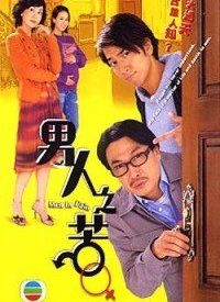 男人之苦(粤语)第18集