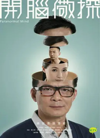 开脑儆探(粤语)第02集