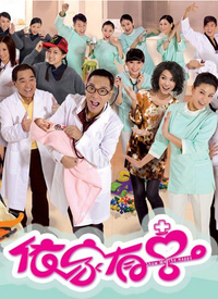 依家有喜第58集