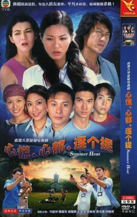 心慌心郁逐个捉第12集