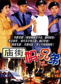 庙街妈兄弟第10集