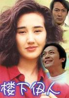楼下伊人第05集