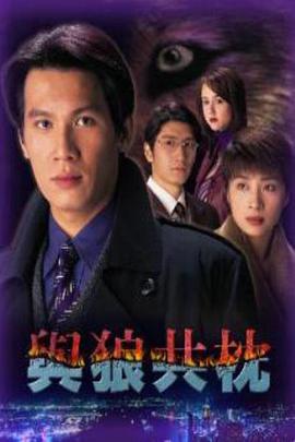 与狼共枕第24集