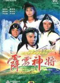 霹雳神将第11集