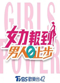 女力报到－男人止步2第32集
