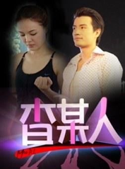 查某人的故事第52集