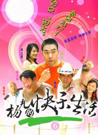 杨光的快乐生活6第10集