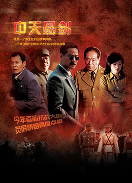 中天悬剑第01集