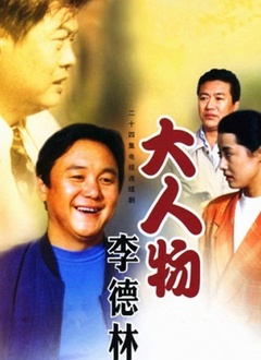 大人物李德林第20集