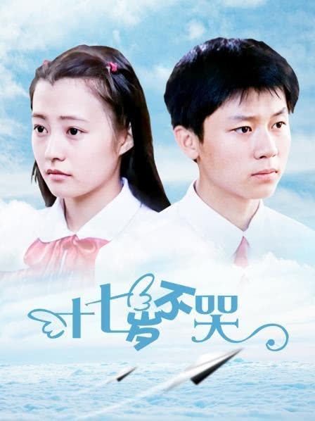 十七岁不哭第02集