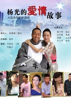 杨光的爱情故事第02集