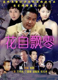 花自飘零第02集