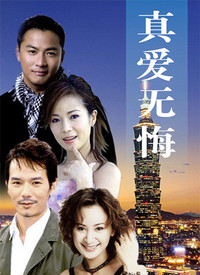 真爱无悔第86集