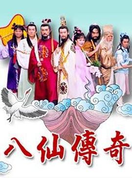 八仙传奇第12集