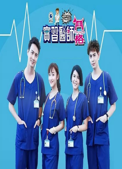 实习医师斗格第10集