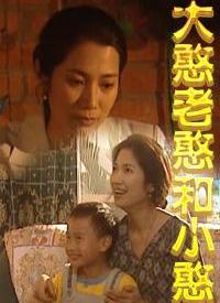 巧媳妇与憨婆家第34集