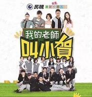 我的老师叫小贺第244集