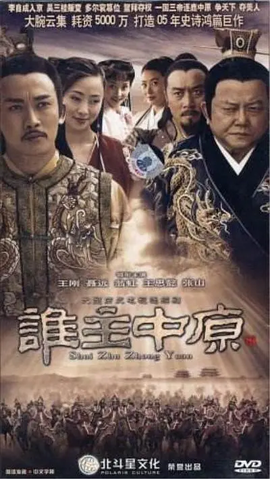 谁主中原第01集