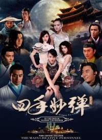 四手妙弹第02集