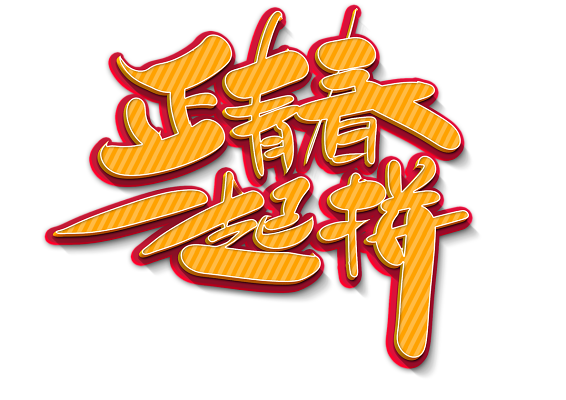 误我青春二十年第10集