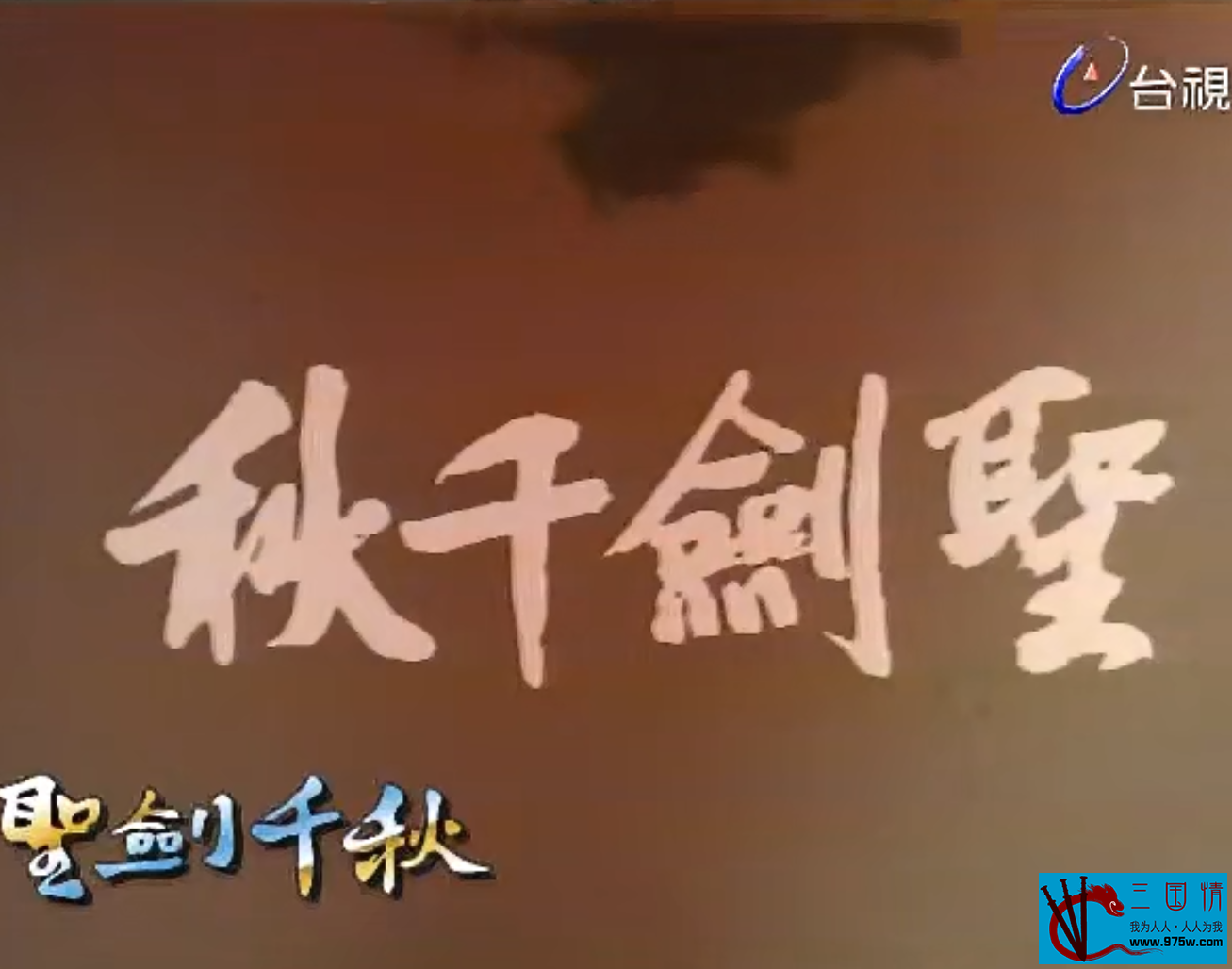 圣剑千秋第56集