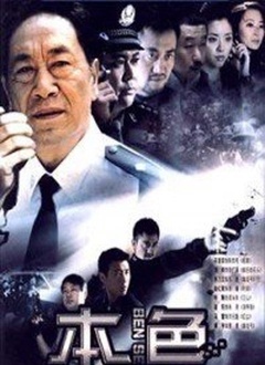 台湾本色第01集