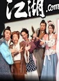 江湖.com第02集