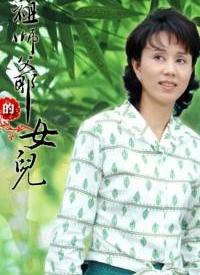 祖师爷的女儿第01集