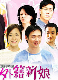 别再叫我外籍新娘第08集