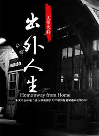 出外人生第08集