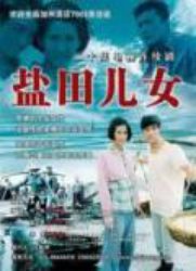 盐田儿女第01集