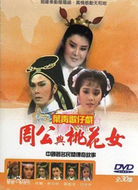 周公与桃花女第15集