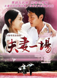 夫妻一场第22集