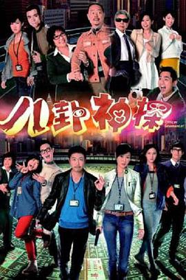 八卦神探(粤语)第01集