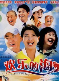 欢乐的海第10集