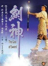剑神第01集