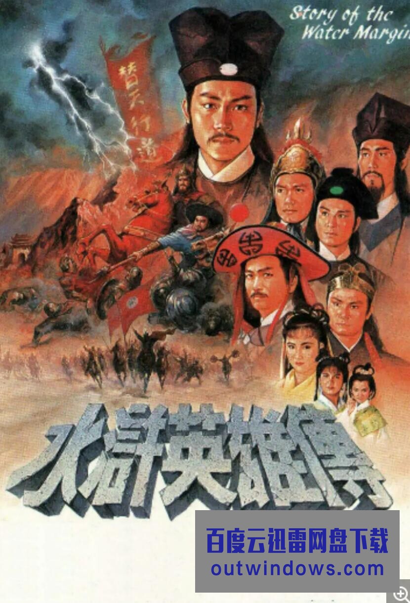 水浒英雄传第09集
