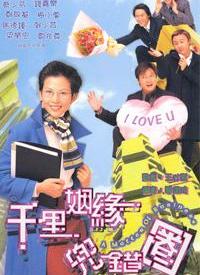 千里姻缘兜错圈第17集