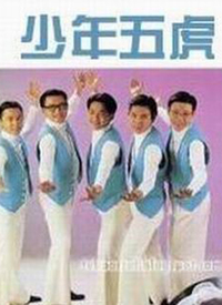 少年五虎第01集