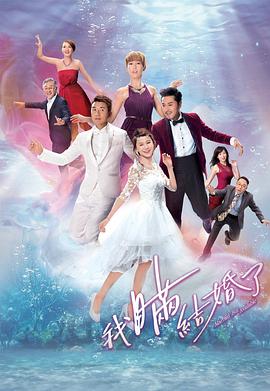 我瞒结婚了(粤语)第15集