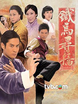 铁马寻桥(国语)第01集