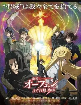 魔术士欧菲流浪之旅圣域篇第11集