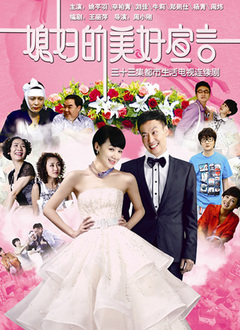 媳妇的美好宣言第02集