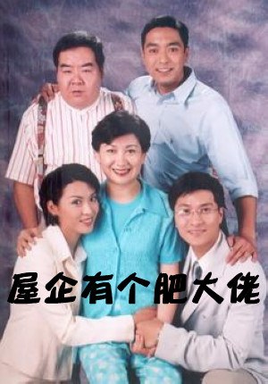 屋企有个肥大佬第22集