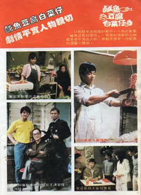 咸鱼豆腐白菜仔第04集