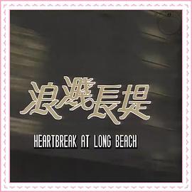 浪溅长堤第23集