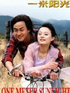 一米阳光2004第17集