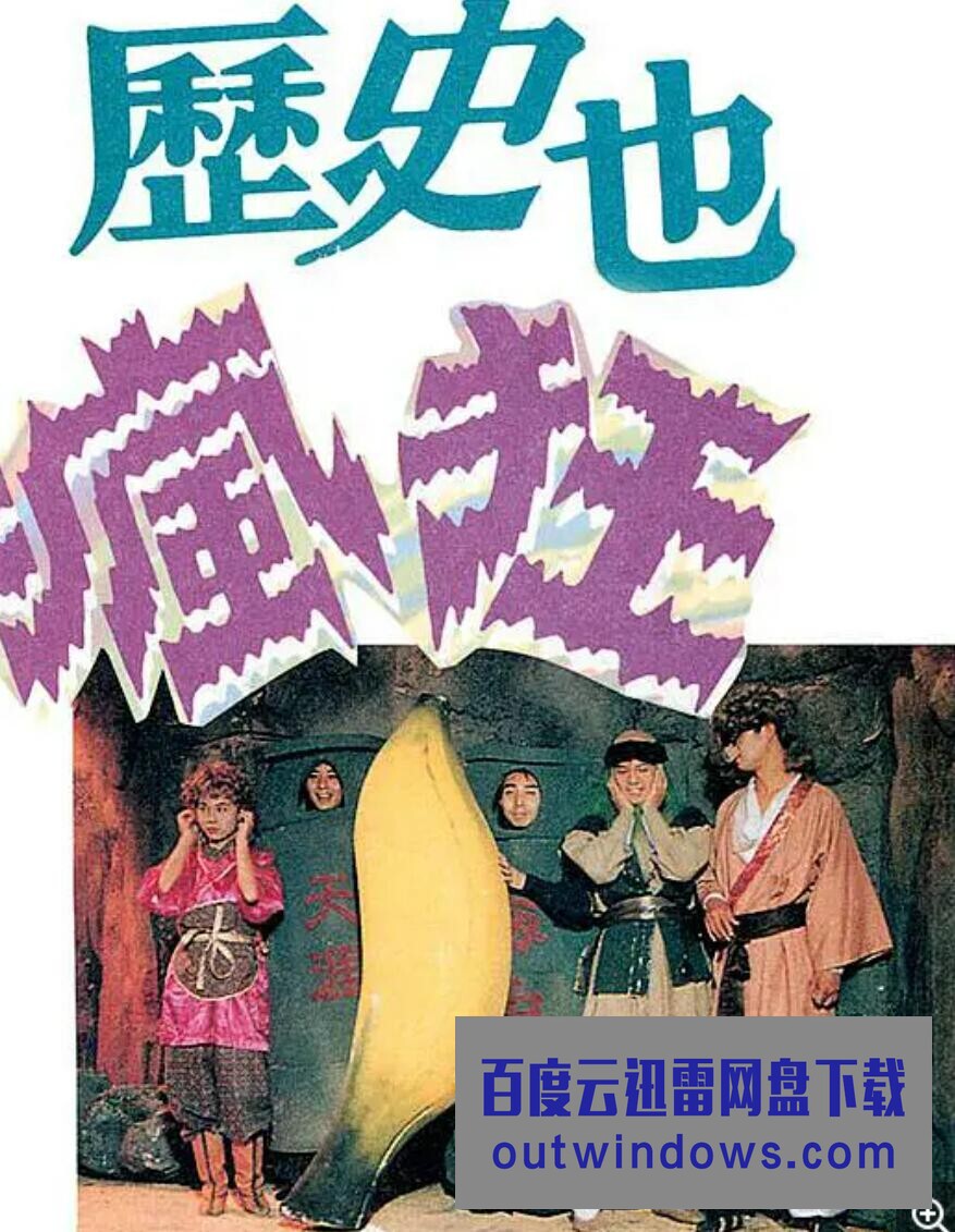 历史也疯狂 第一季第18集