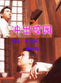 冲出校园第01集