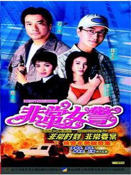 非常女警1998第21集